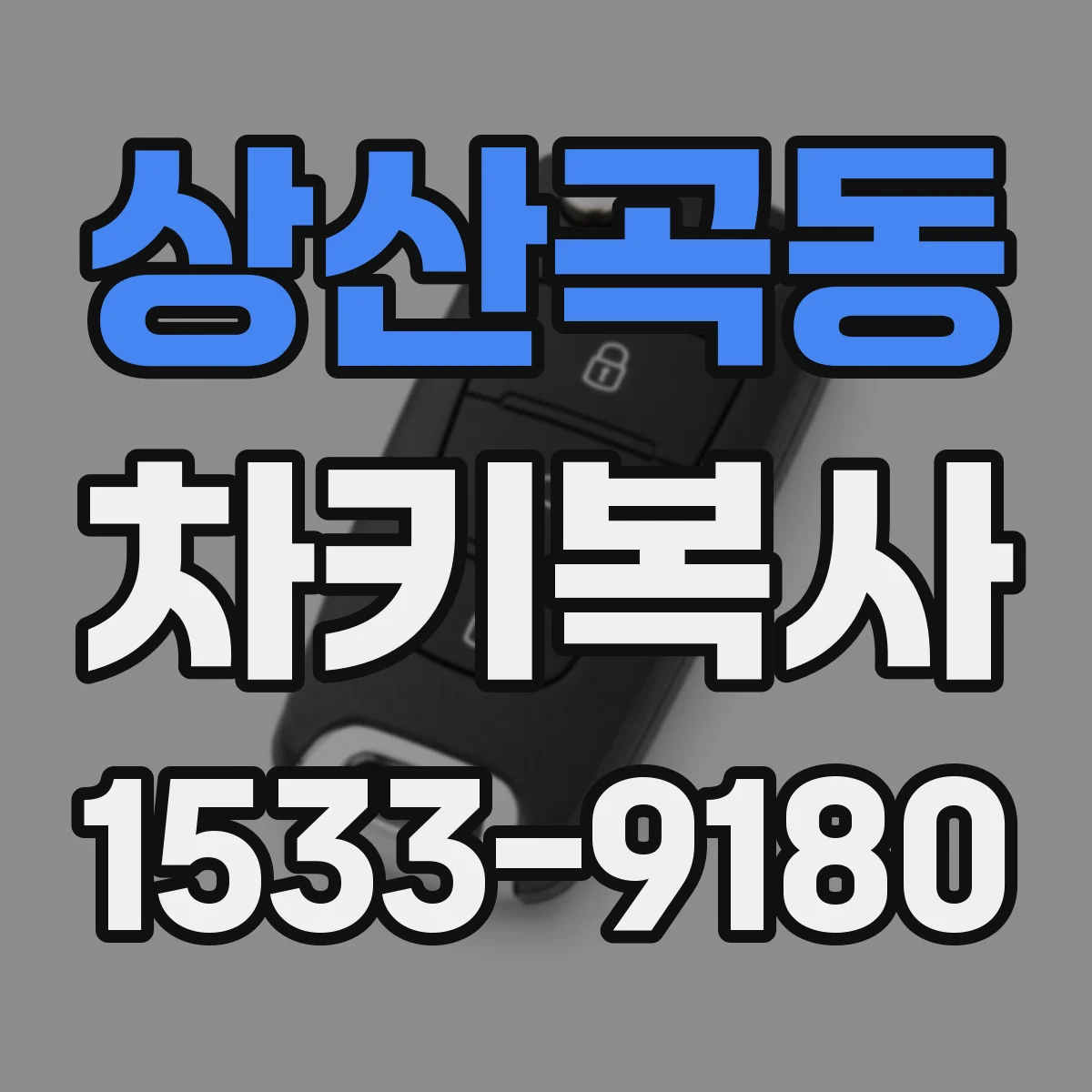 상산곡동 차키복사
