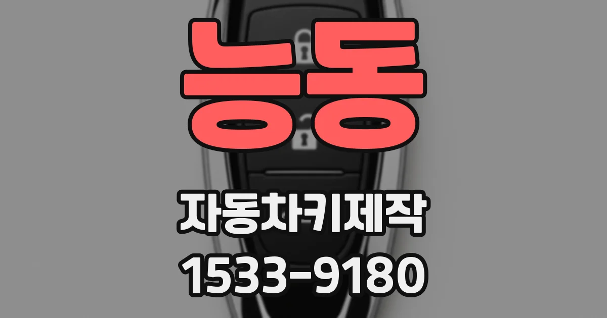 능동 자동차키제작