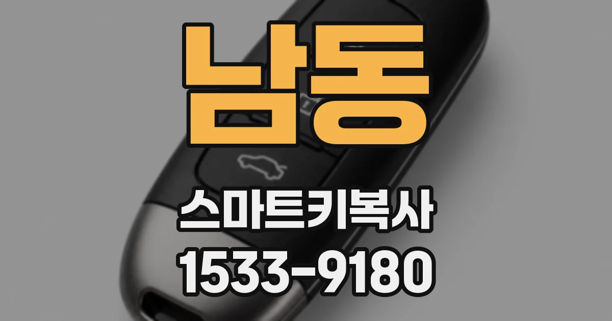 남동 스마트키복사