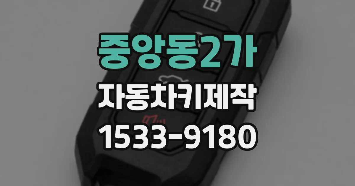 중앙동2가 자동차키제작