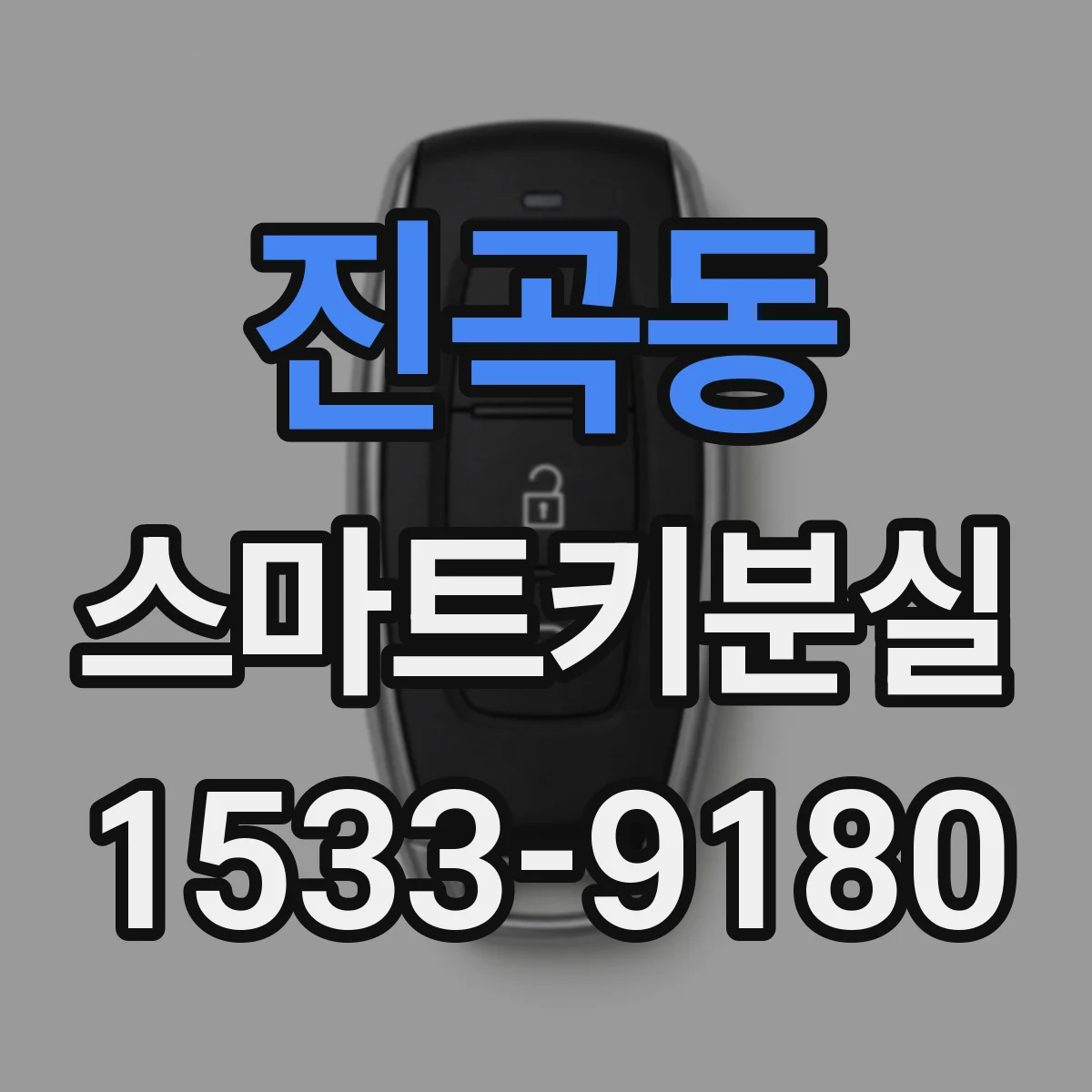 진곡동 스마트키분실