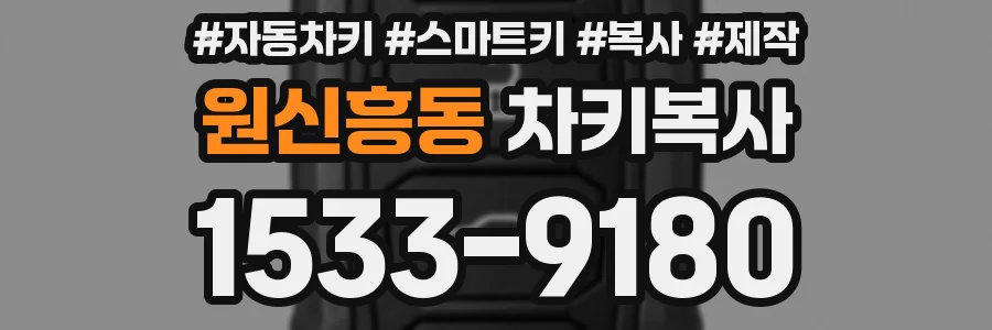 원신흥동 차키복사