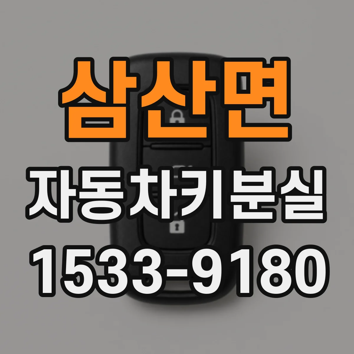 삼산면 자동차키분실