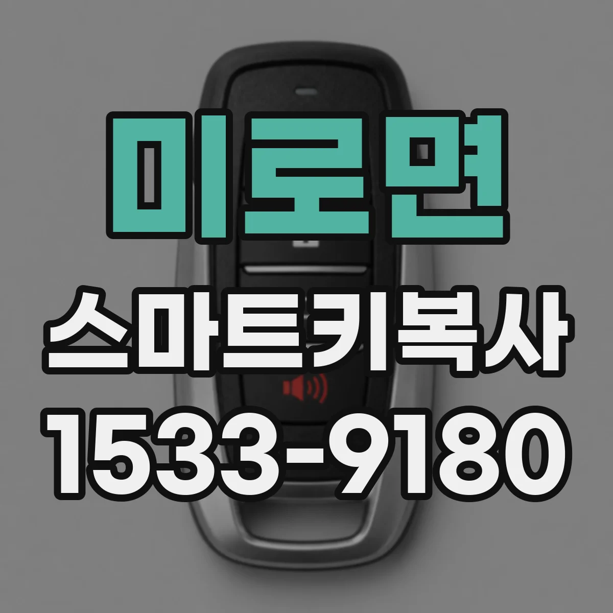 미로면 스마트키복사