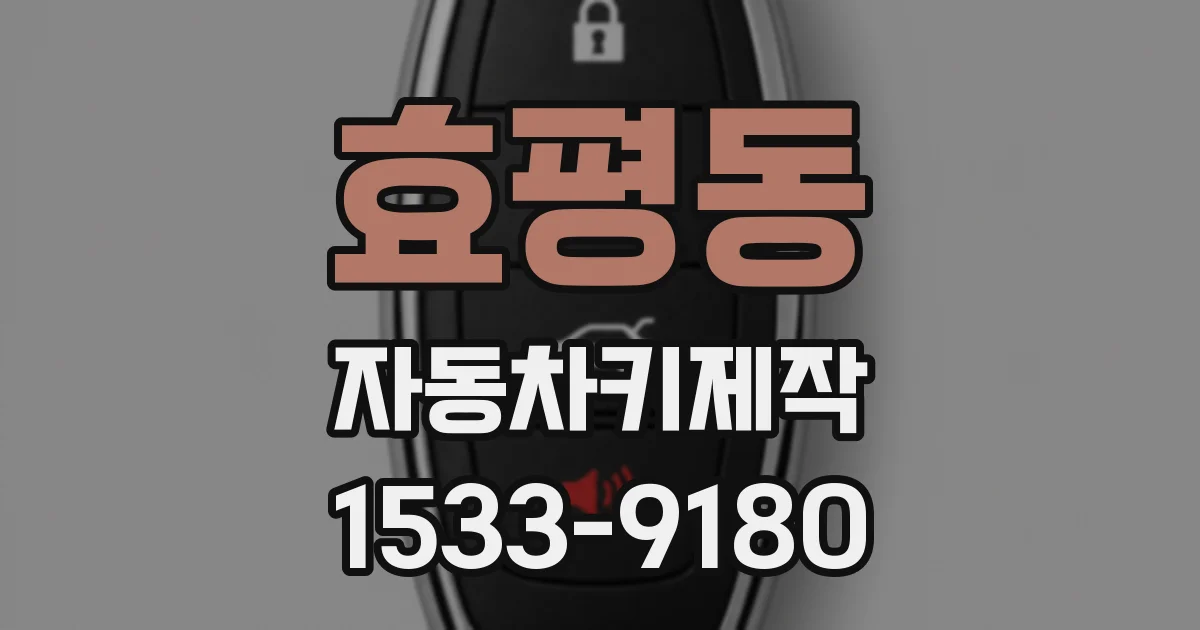 효평동 자동차키제작