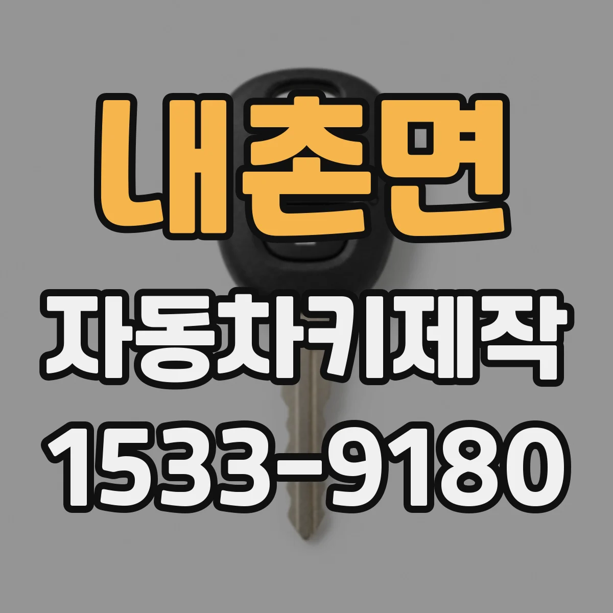내촌면 자동차키제작