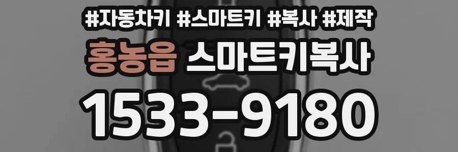 홍농읍 스마트키복사