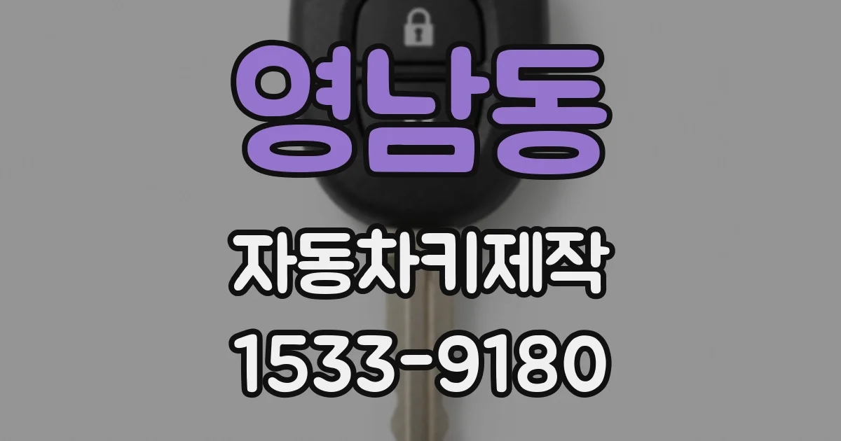 영남동 자동차키제작