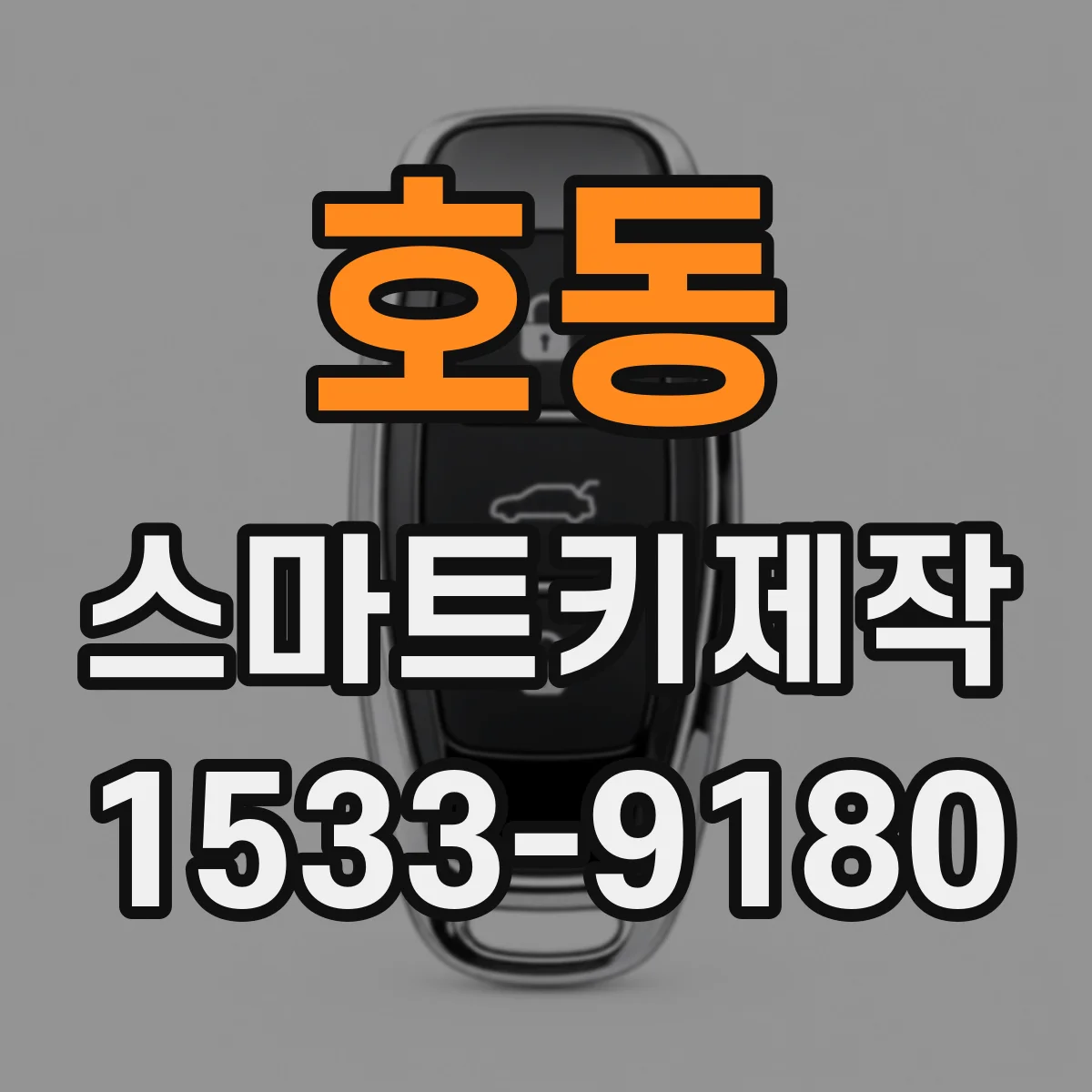 호동 스마트키제작