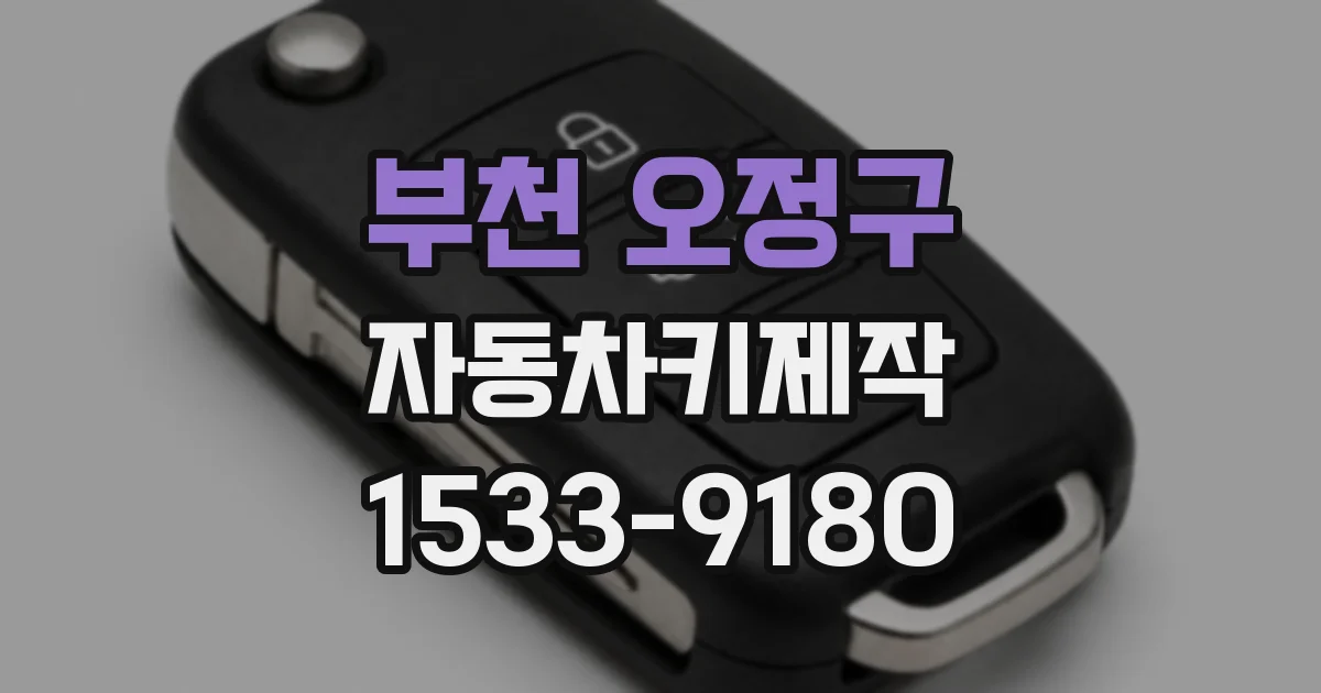 부천 오정구 자동차키제작