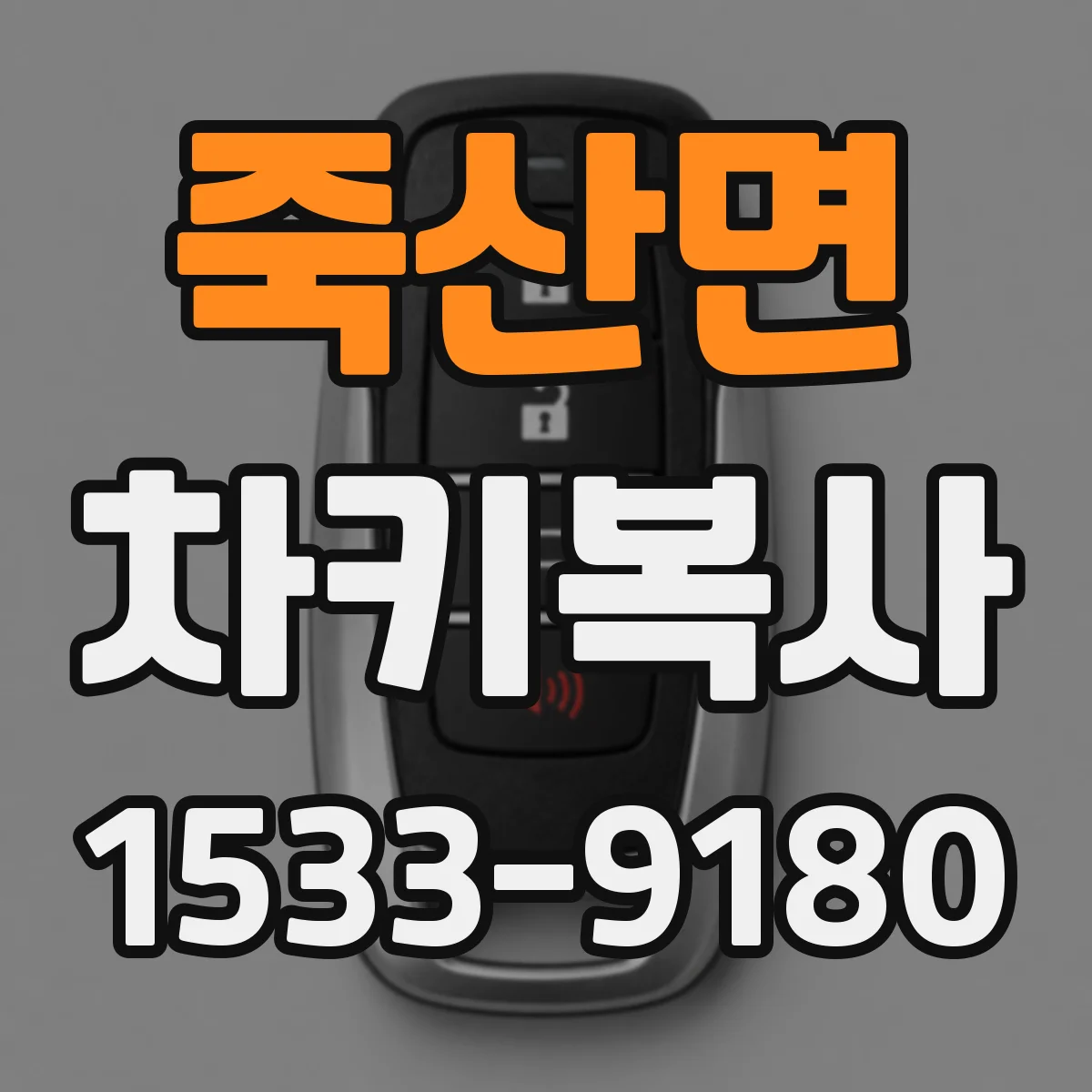 죽산면 차키복사