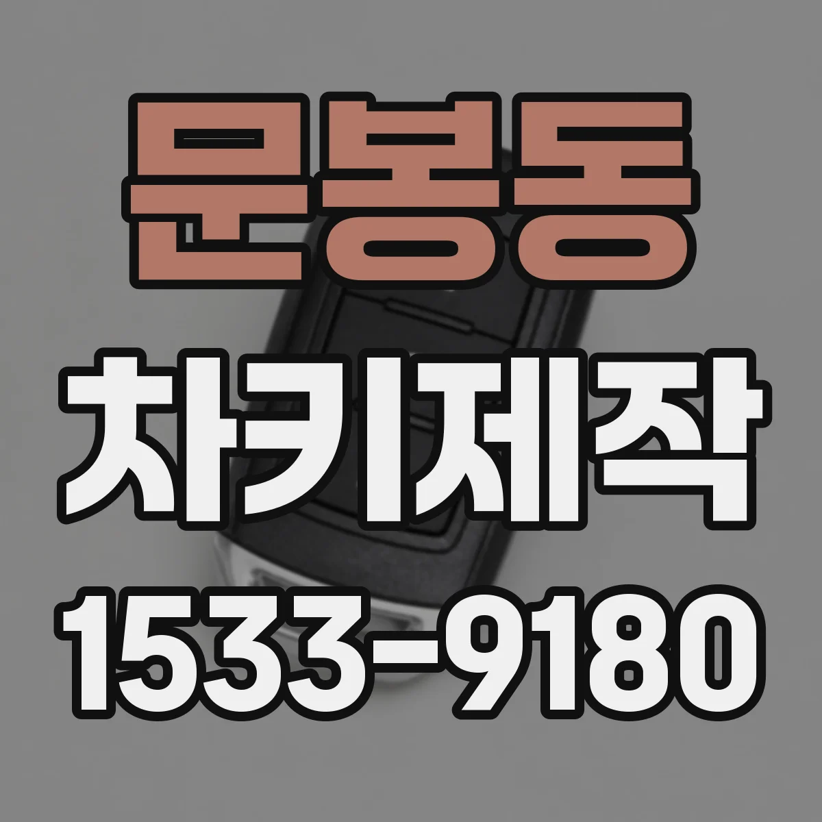 문봉동 차키제작
