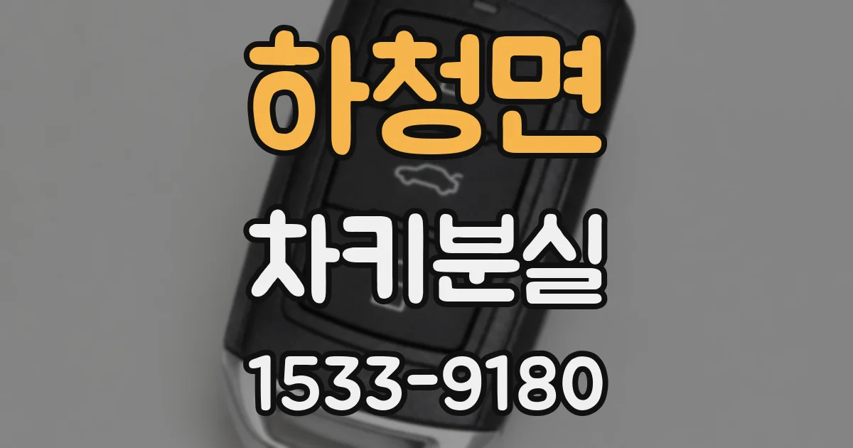 하청면 차키분실