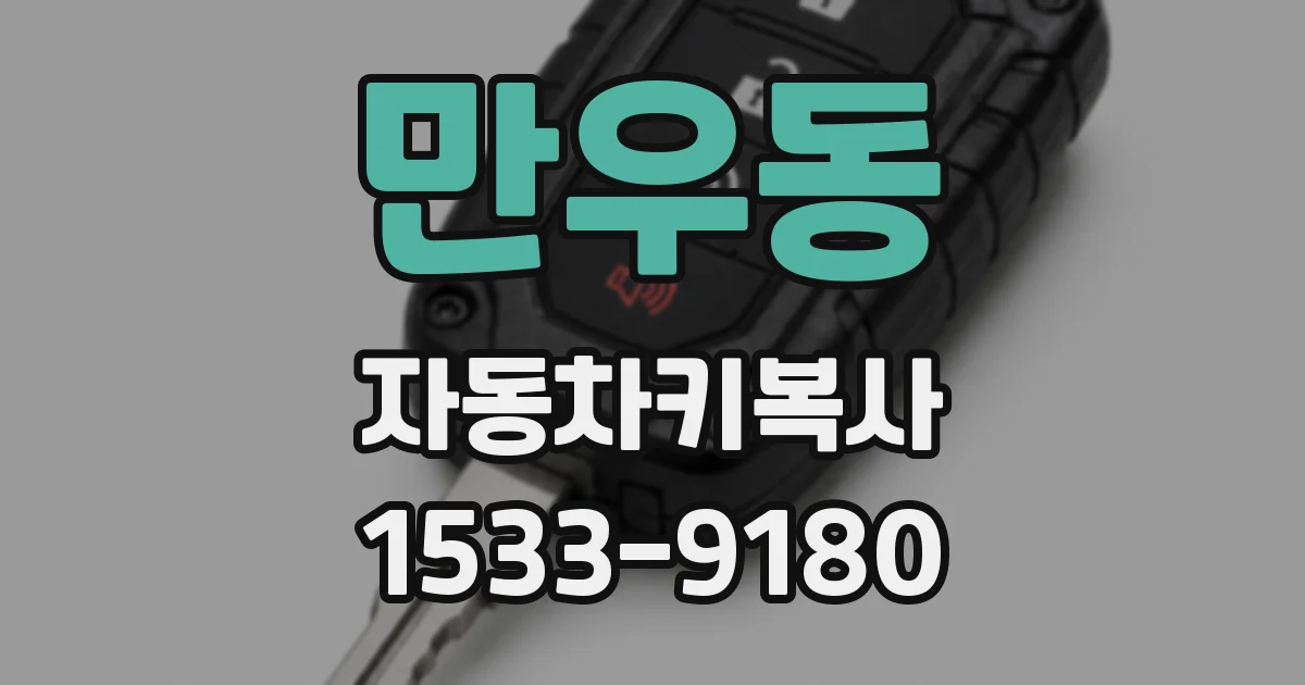 만우동 자동차키복사