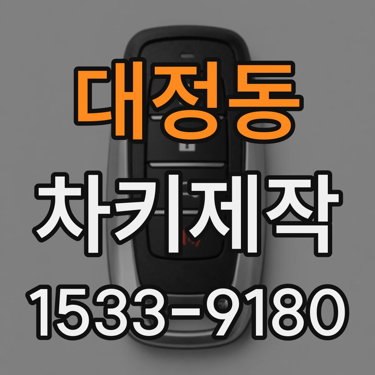 대정동 차키제작