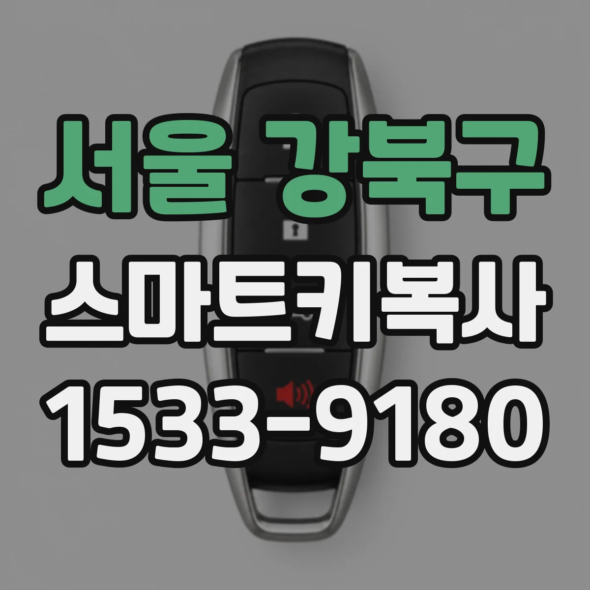 서울 강북구 스마트키복사