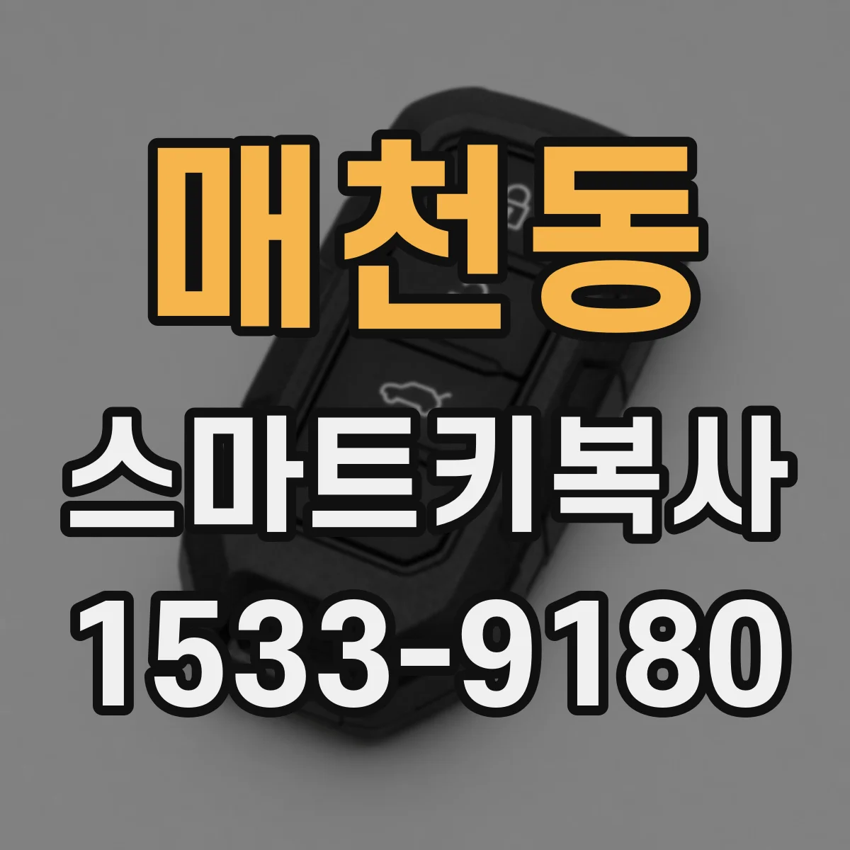 매천동 스마트키복사