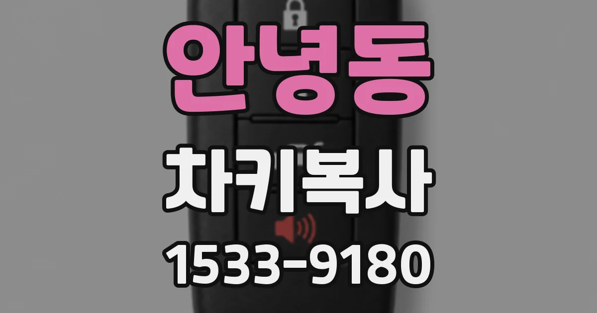 안녕동 차키복사