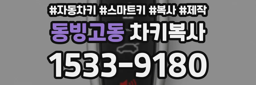 동빙고동 차키복사