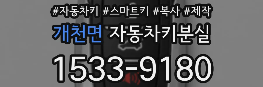 개천면 자동차키분실