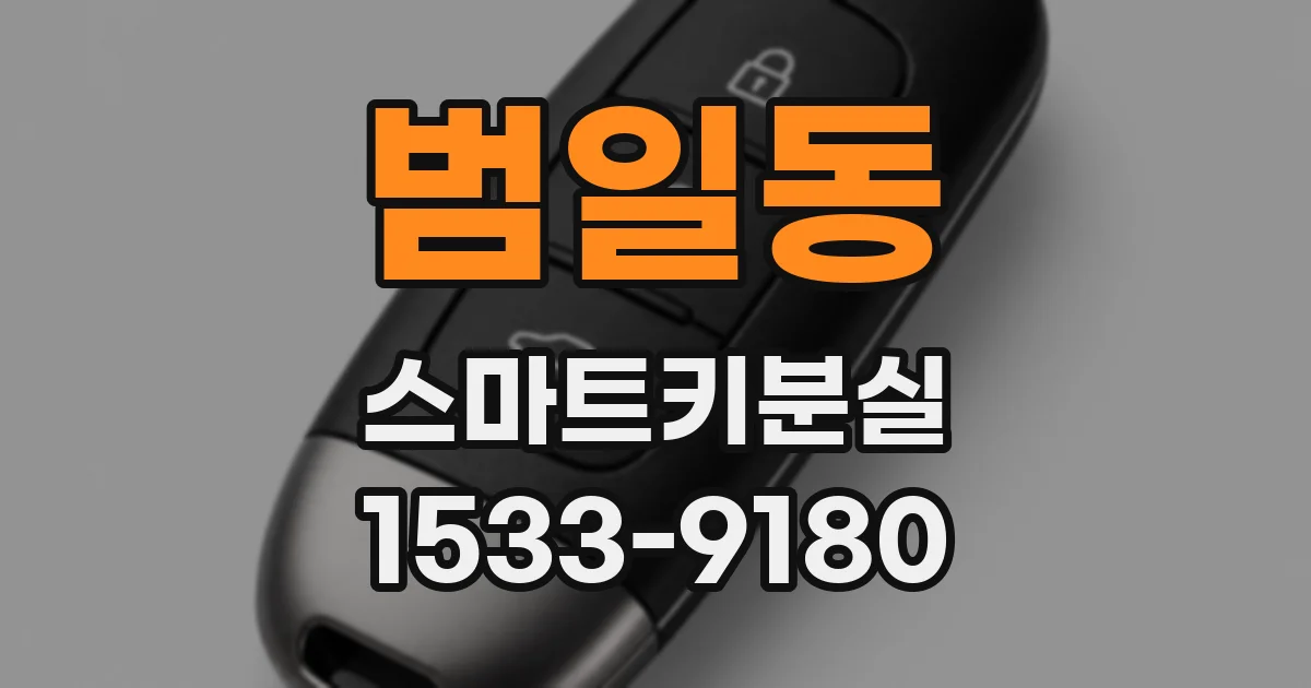 범일동 스마트키분실