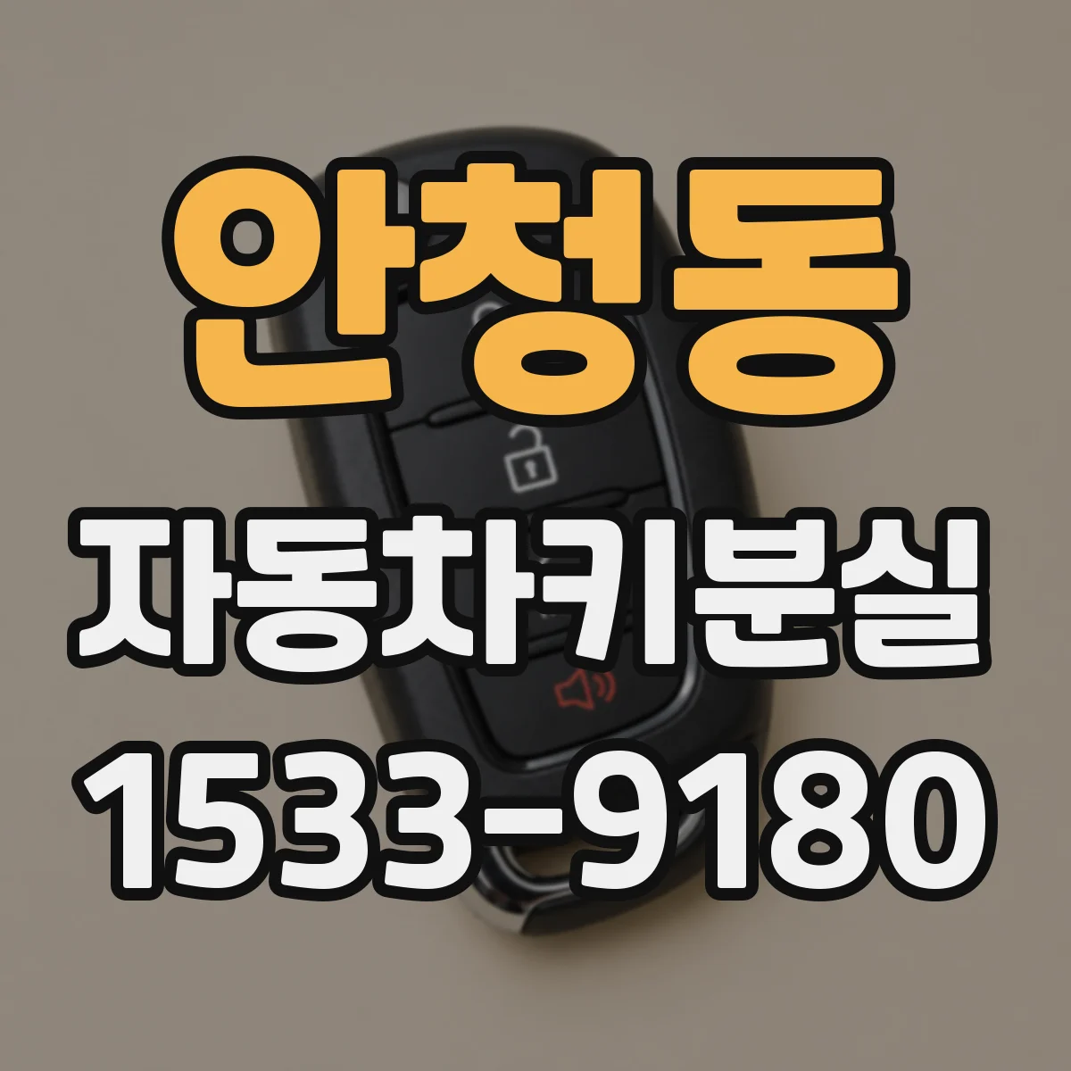 안청동 자동차키분실