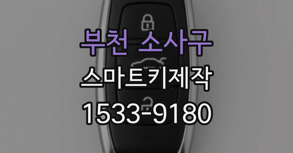 부천 소사구 스마트키제작