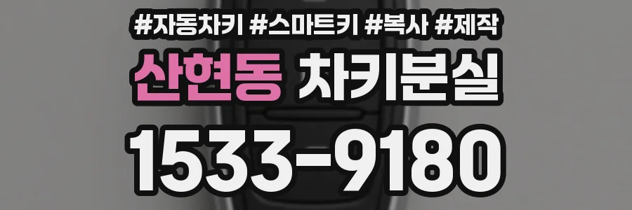 산현동 차키분실