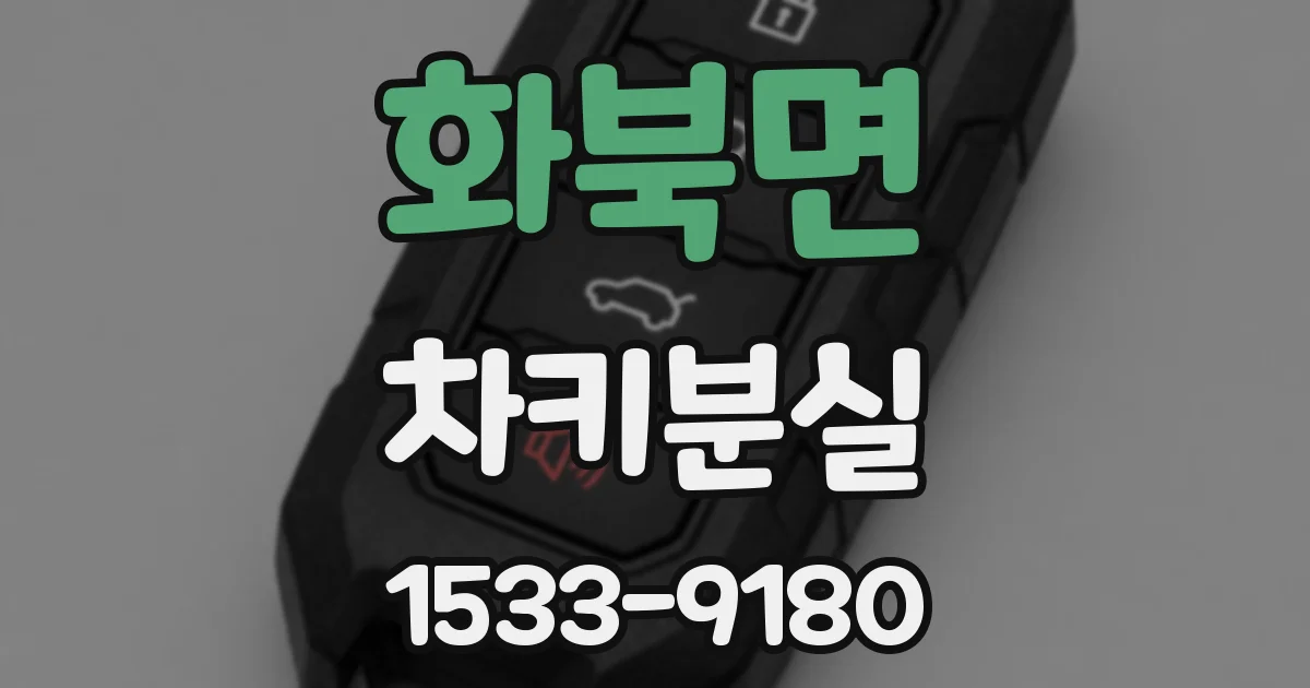 화북면 차키분실