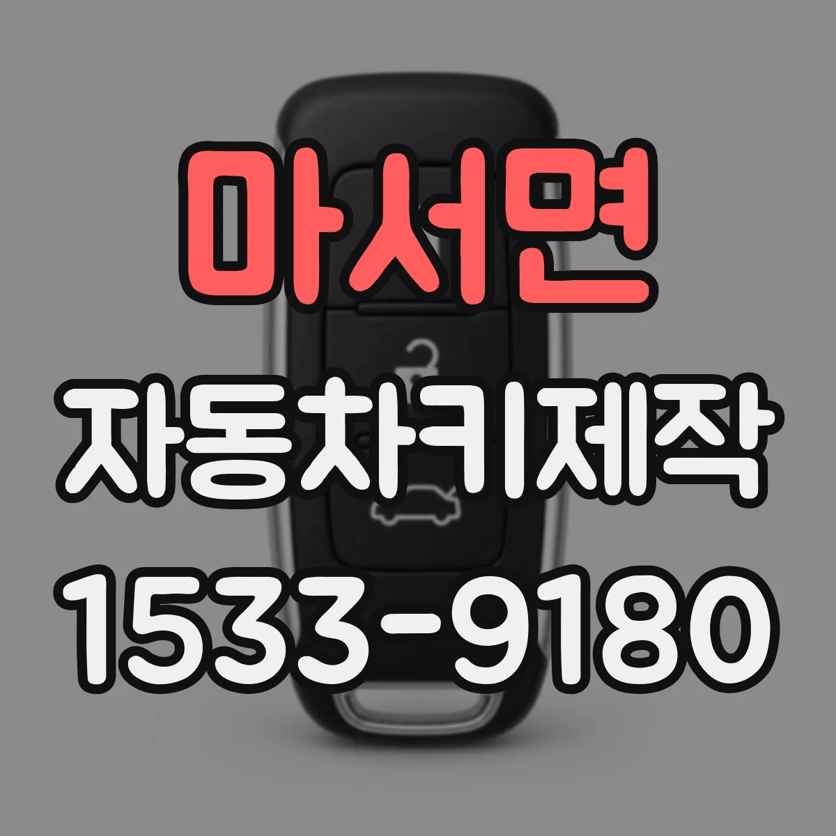 마서면 자동차키제작