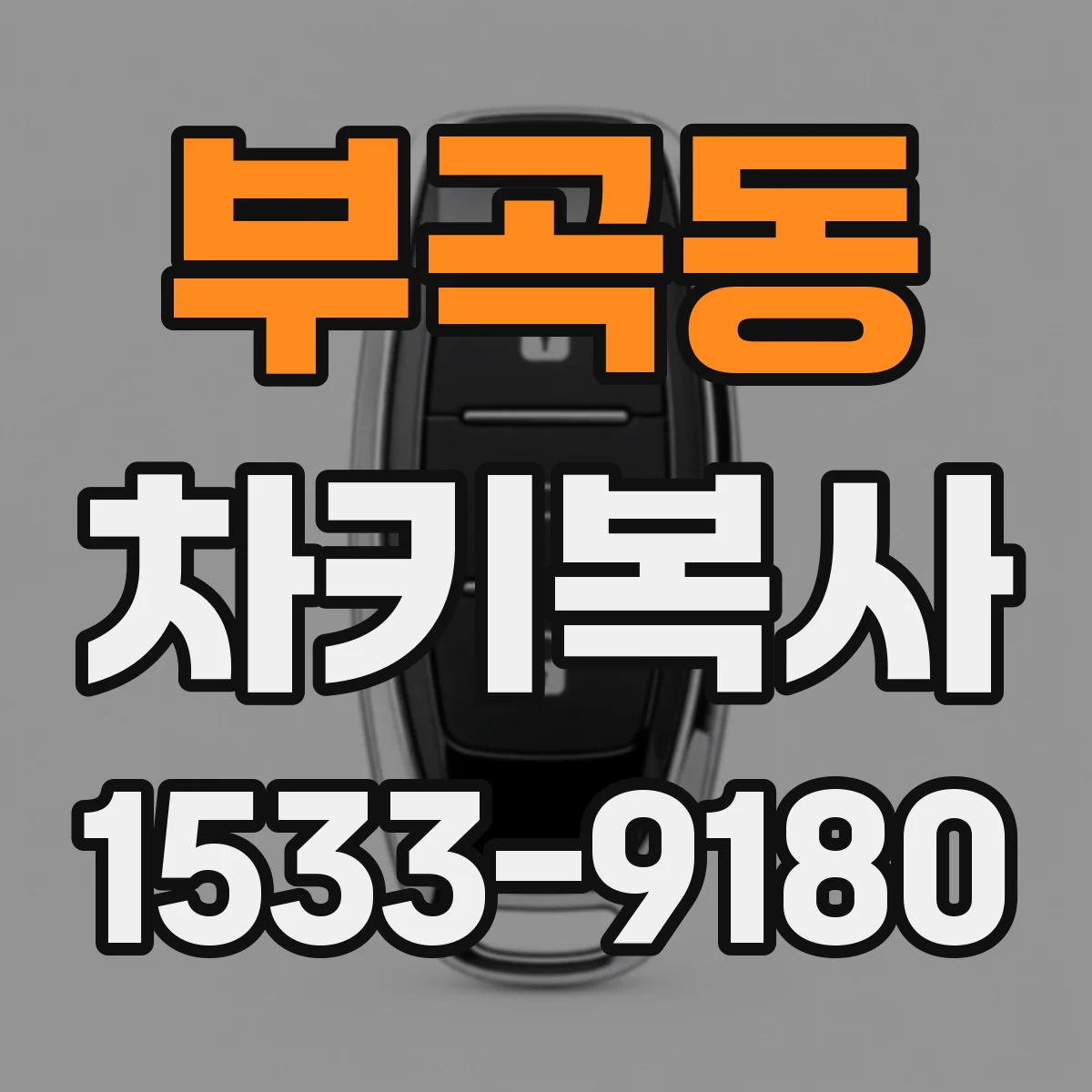 부곡동 차키복사