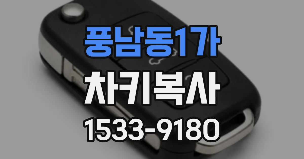 풍남동1가 차키복사
