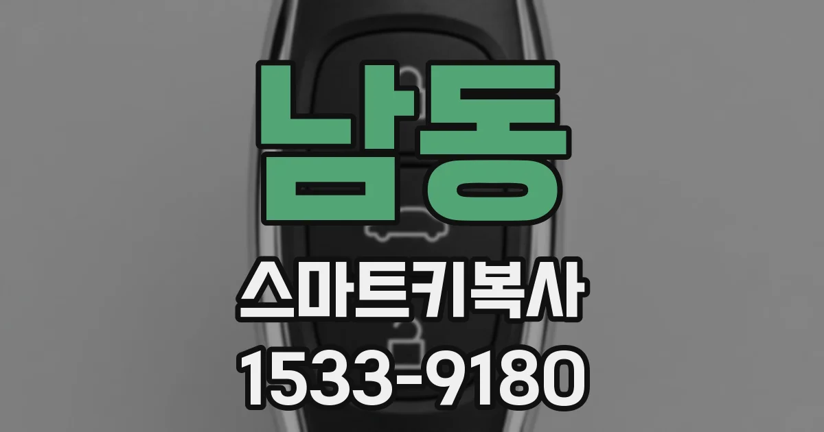 남동 스마트키복사