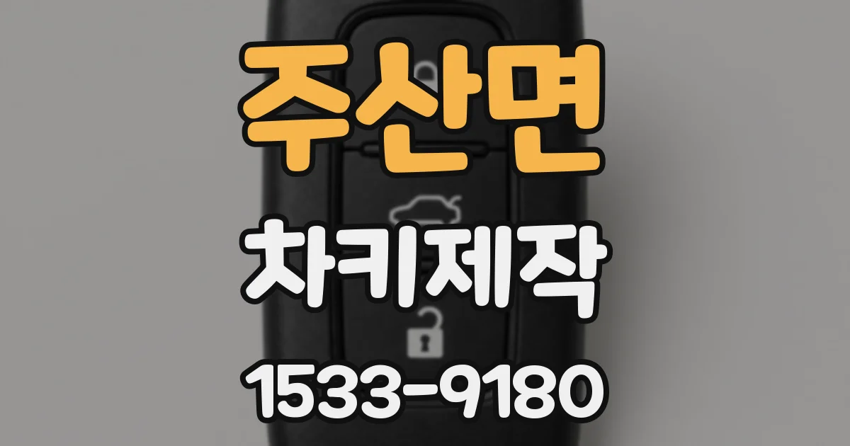 주산면 차키제작