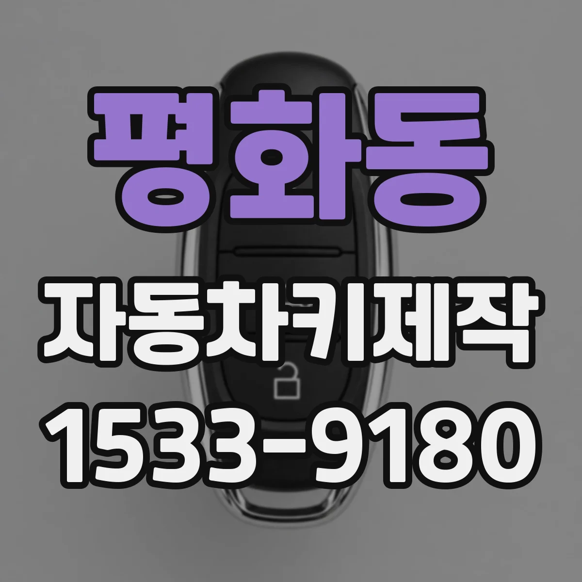 평화동 자동차키제작