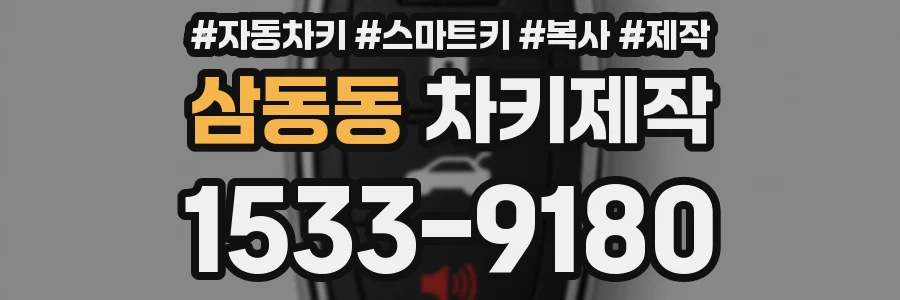 삼동동 차키제작