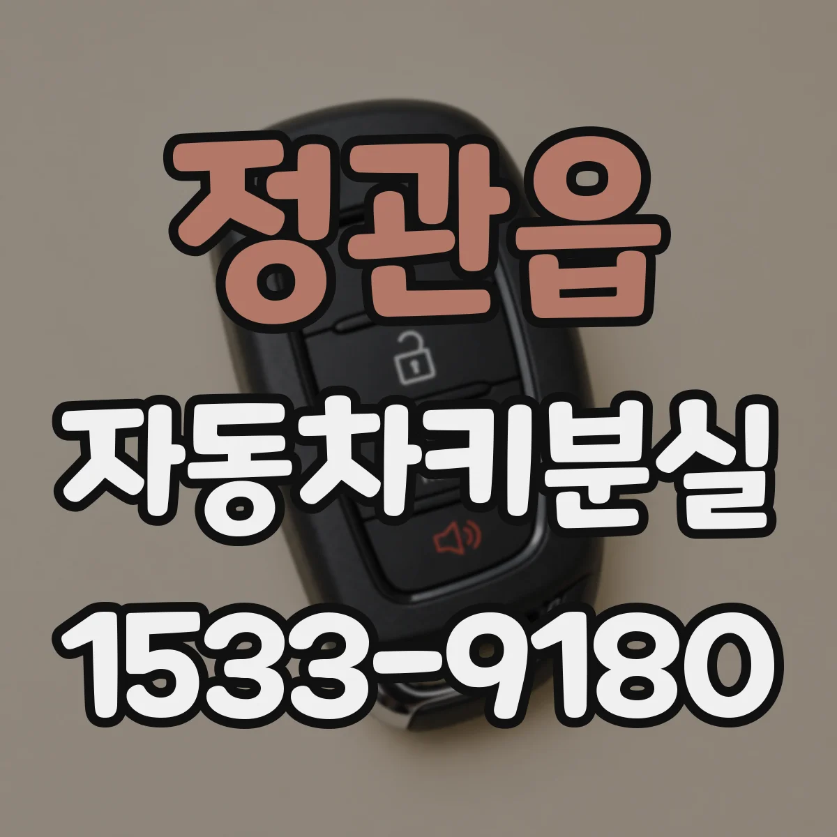 정관읍 자동차키분실
