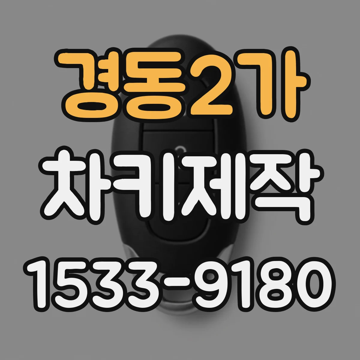 경동2가 차키제작