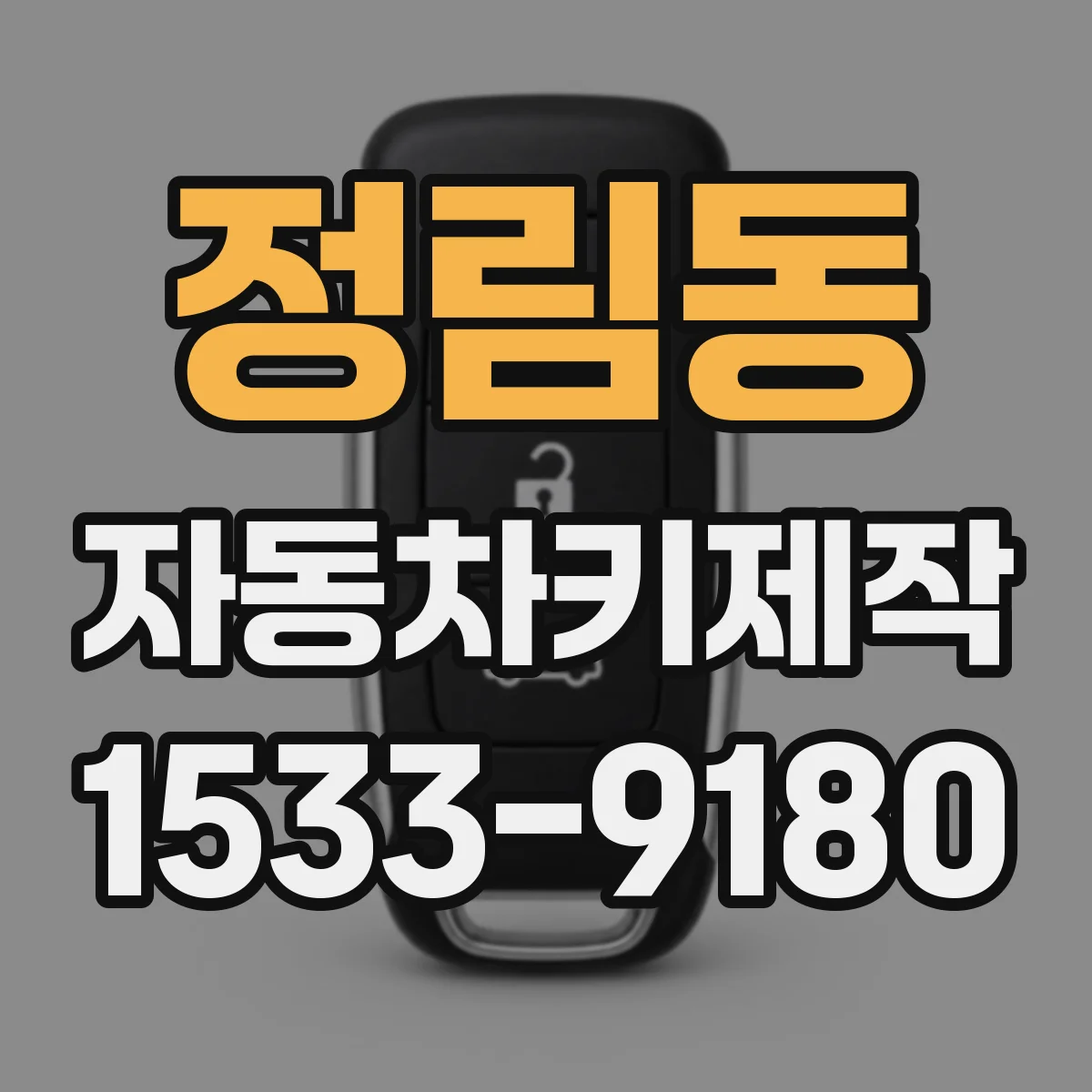 정림동 자동차키제작