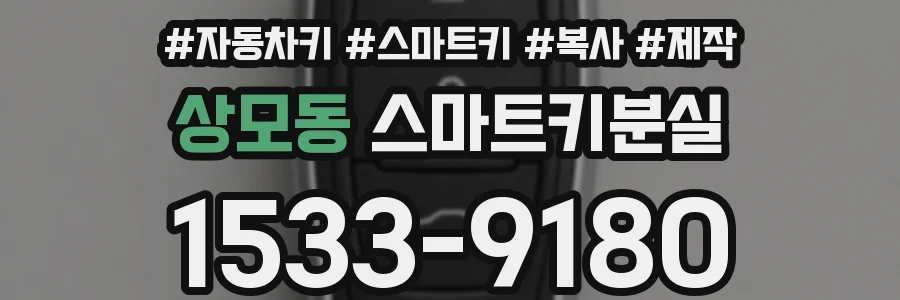 상모동 스마트키분실