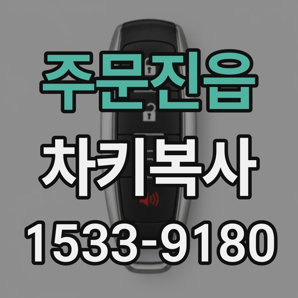 주문진읍 차키복사