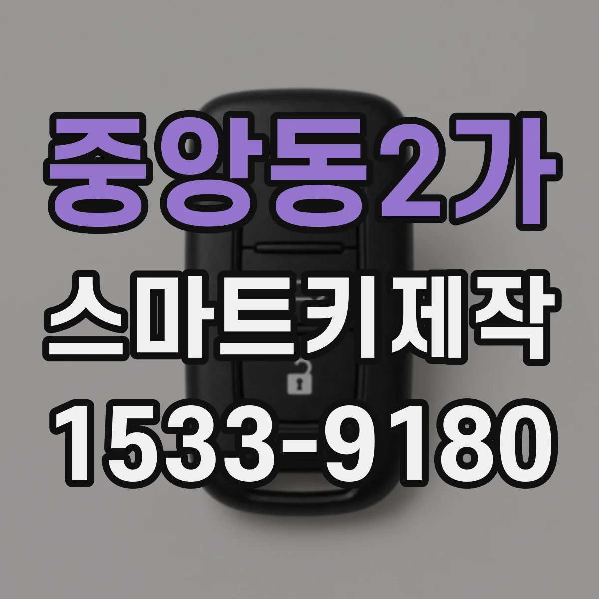 중앙동2가 스마트키제작