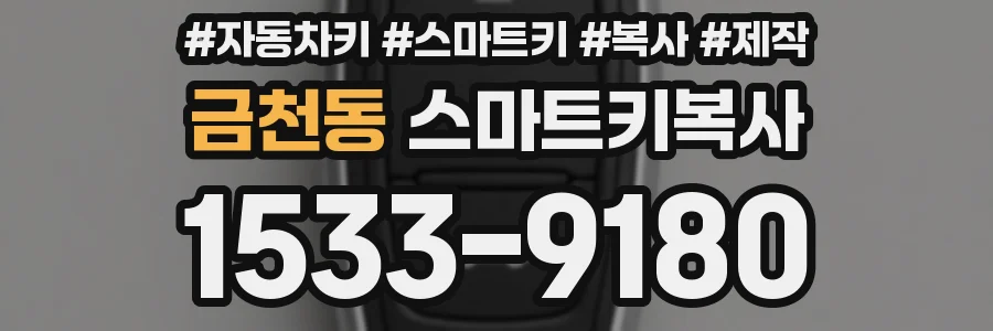 금천동 스마트키복사