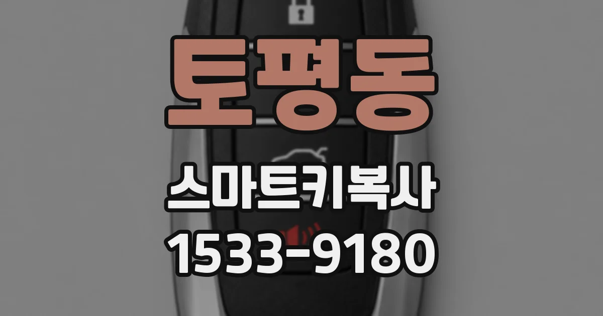 토평동 스마트키복사