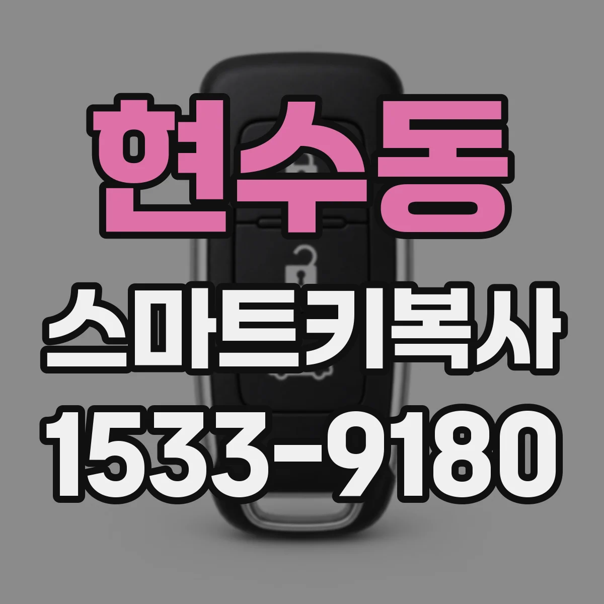 현수동 스마트키복사