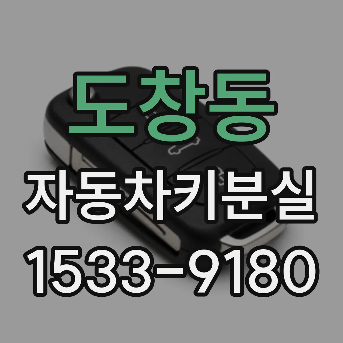 도창동 자동차키분실
