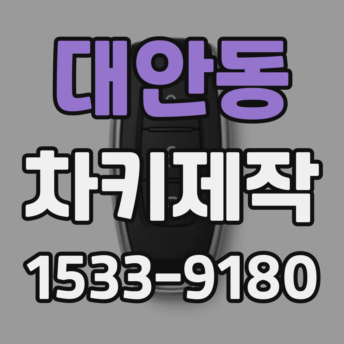 대안동 차키제작