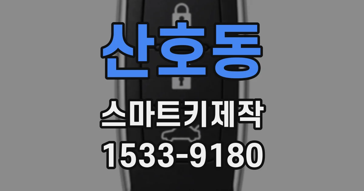 산호동 스마트키제작
