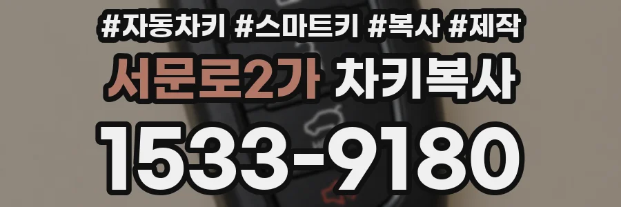 서문로2가 차키복사