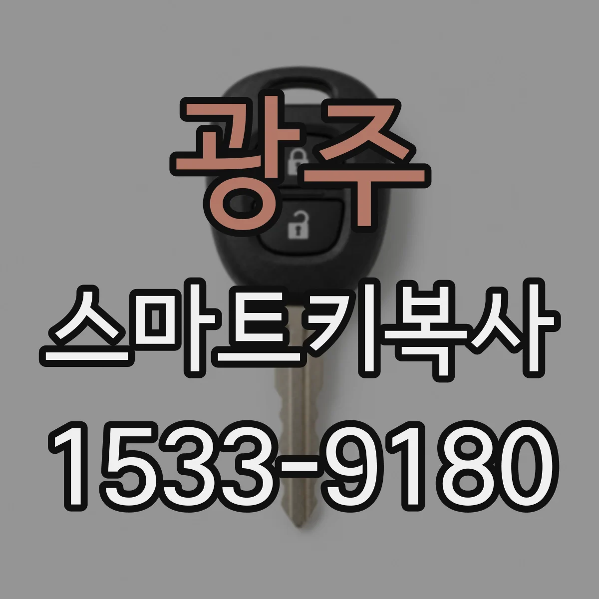 광주 스마트키복사
